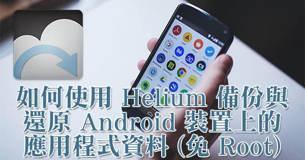 如何使用 Helium 備份與還原 Android 裝置上的應用程式資料 (免 Root)